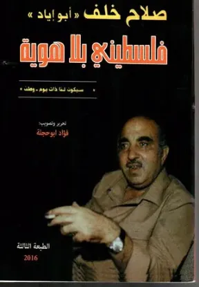 فلسطيني بلا هوية